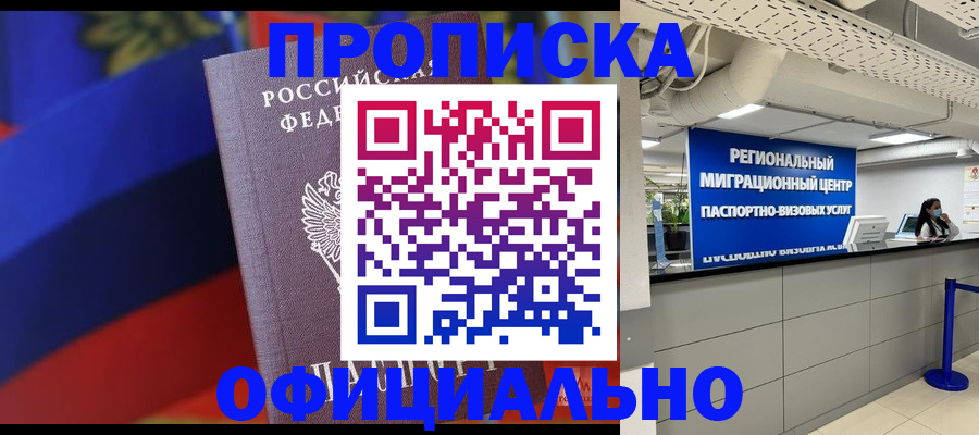 купить прописку в Ливны